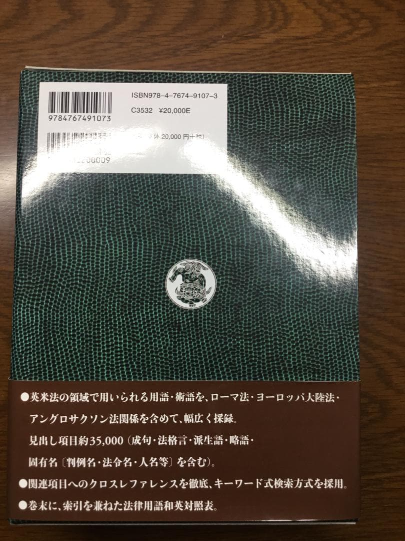 【値下げ】英米法律語辞典 小山 貞夫編著 研究者：匿名配送