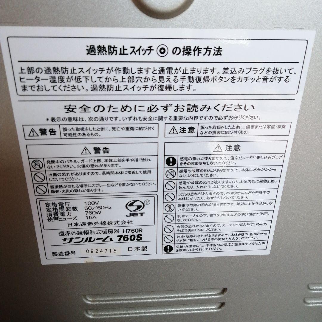 遠赤外線輻射式暖房器　SunRoom　サンルーム　760S　H760R