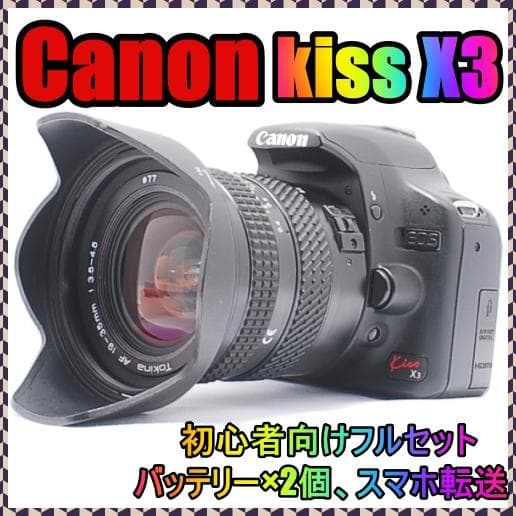 Canon Kiss X3 デジタル一眼レフカメラ 豪華おまけつき・初心者応援✨