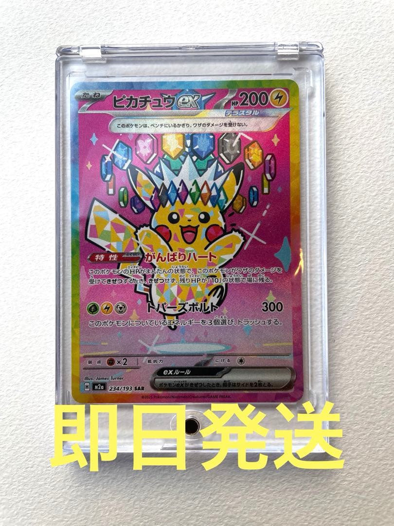 ピカチュウSAR 234/193 プラスチックケース付き