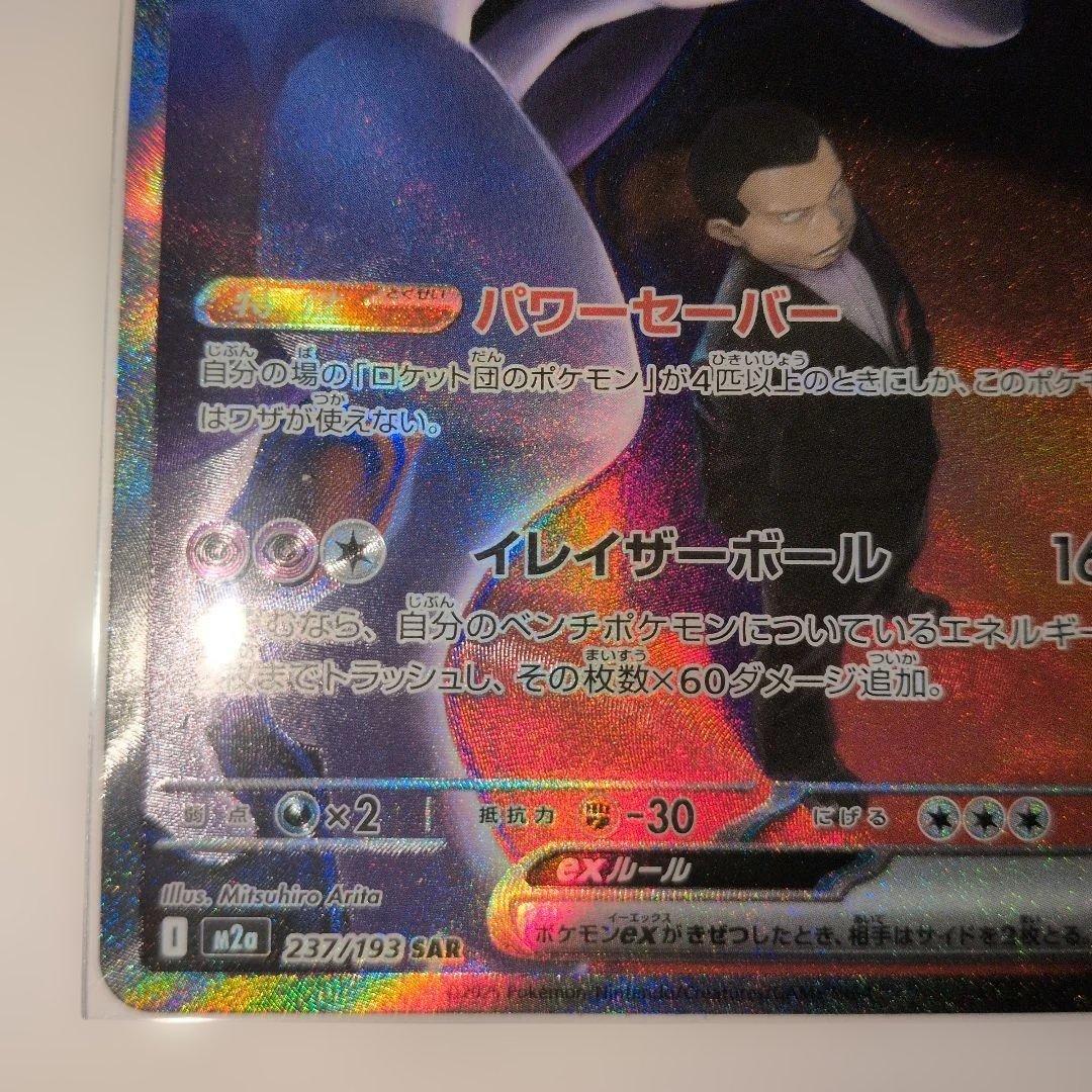 ロケット団のミュウツーex SARメガドリームex ポケモンカード ポケカ レア