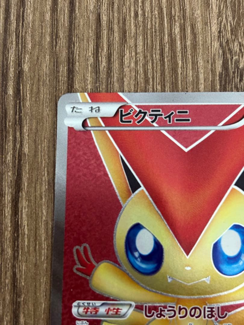 ビクティニ SR BW2 レッドコレクション 070/066