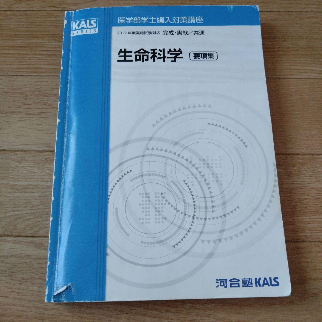 生命科学 KALSシリーズ 2019年版