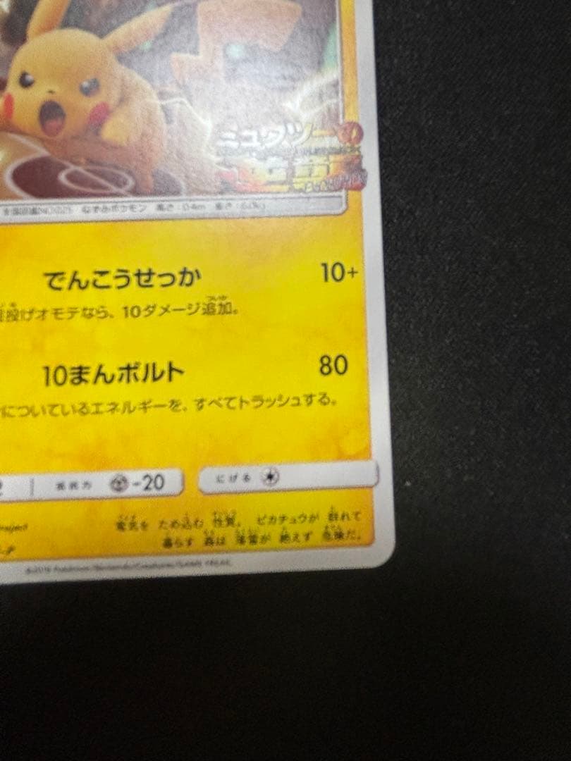 ピカチュウ　プロモ　ミュウツーの逆襲　367/SM-P【A-1】