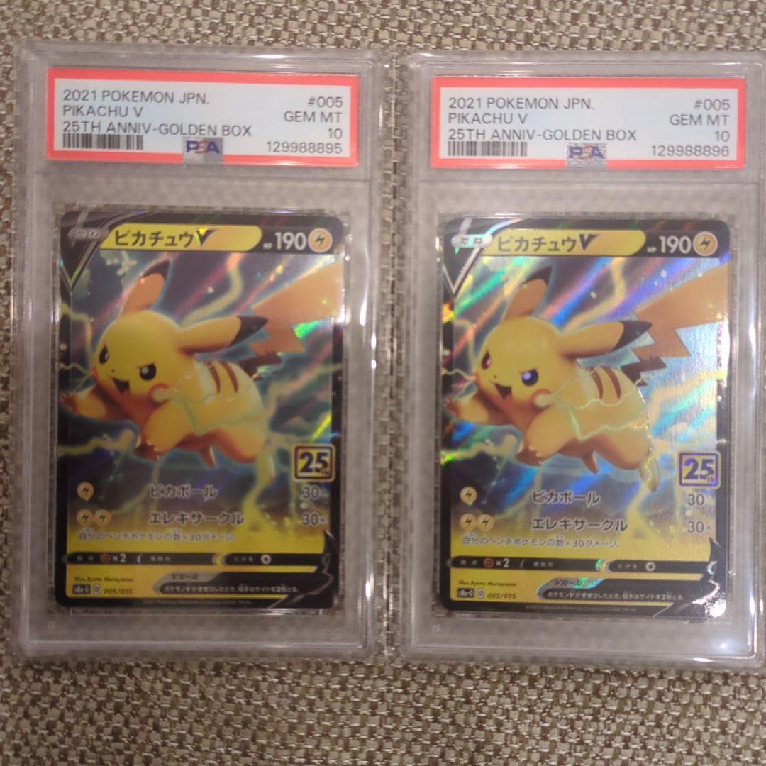 2021 ピカチュウ V 25周年記念カード PSA10連番