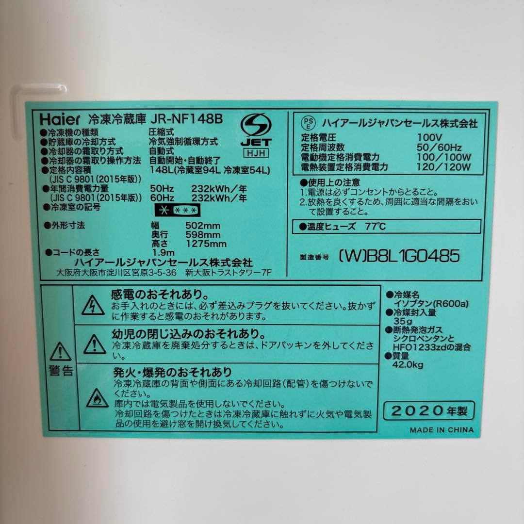 美品　Haier ハイアール　冷凍冷蔵庫 JR-NF148B 2020年製