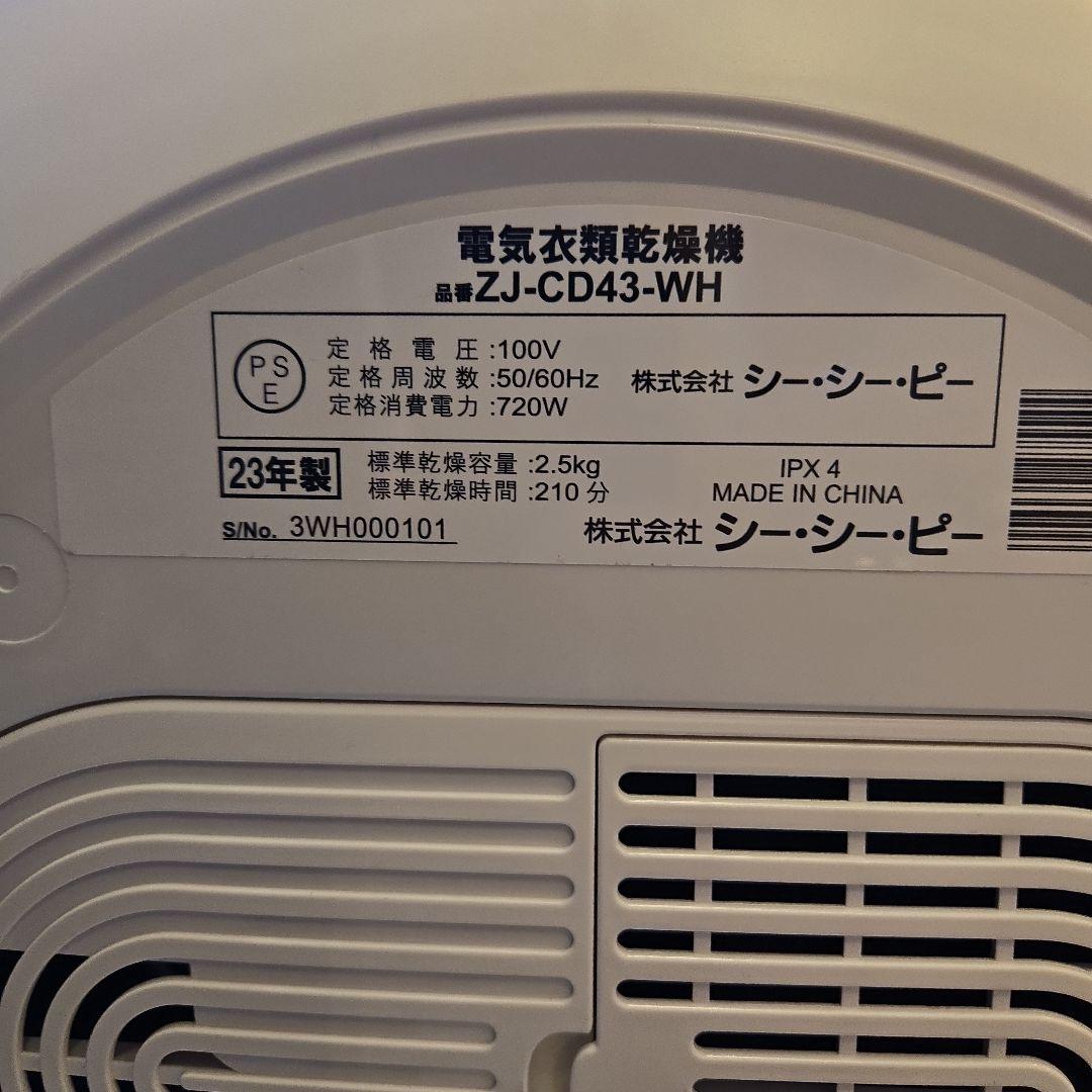 シーシーピー 衣類乾燥機 ZJ-CD43 小型 2023年製 ジャンク