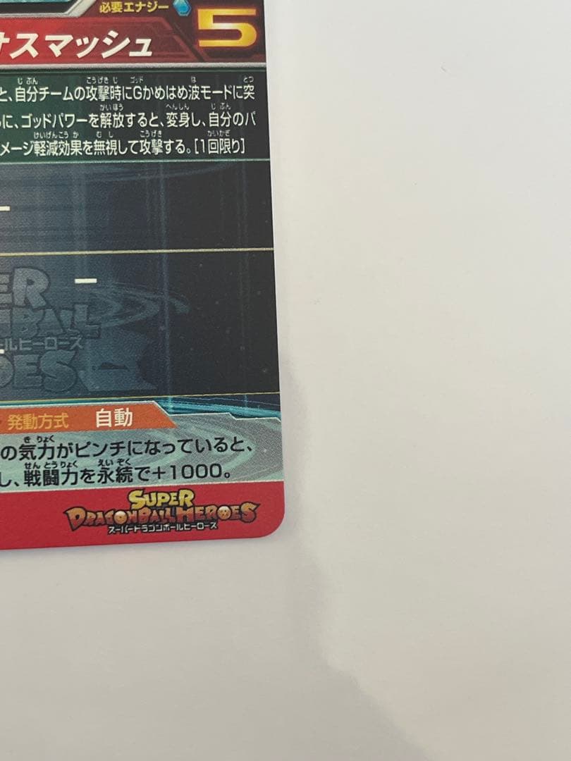 スーパードラゴンボールヒーローズ UM9-SEC 孫悟空:GT 未使用品
