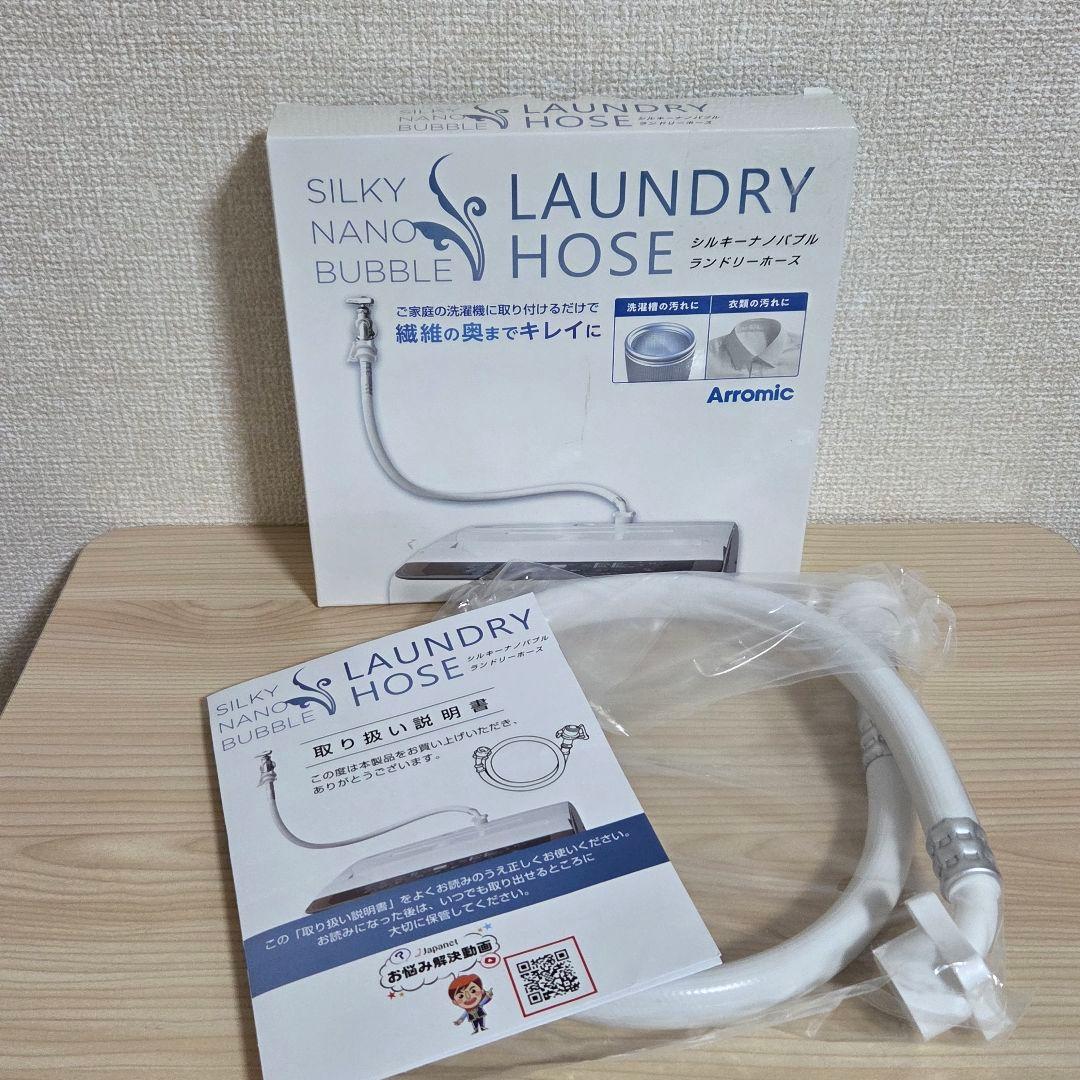 【未使用】アラミック シルキーナノバブル 洗濯ホース JLH-SN2