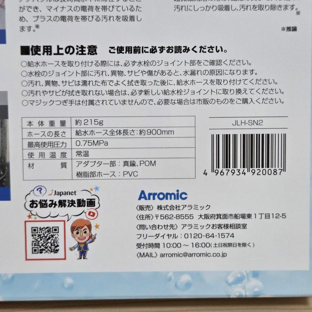 【未使用】アラミック シルキーナノバブル 洗濯ホース JLH-SN2