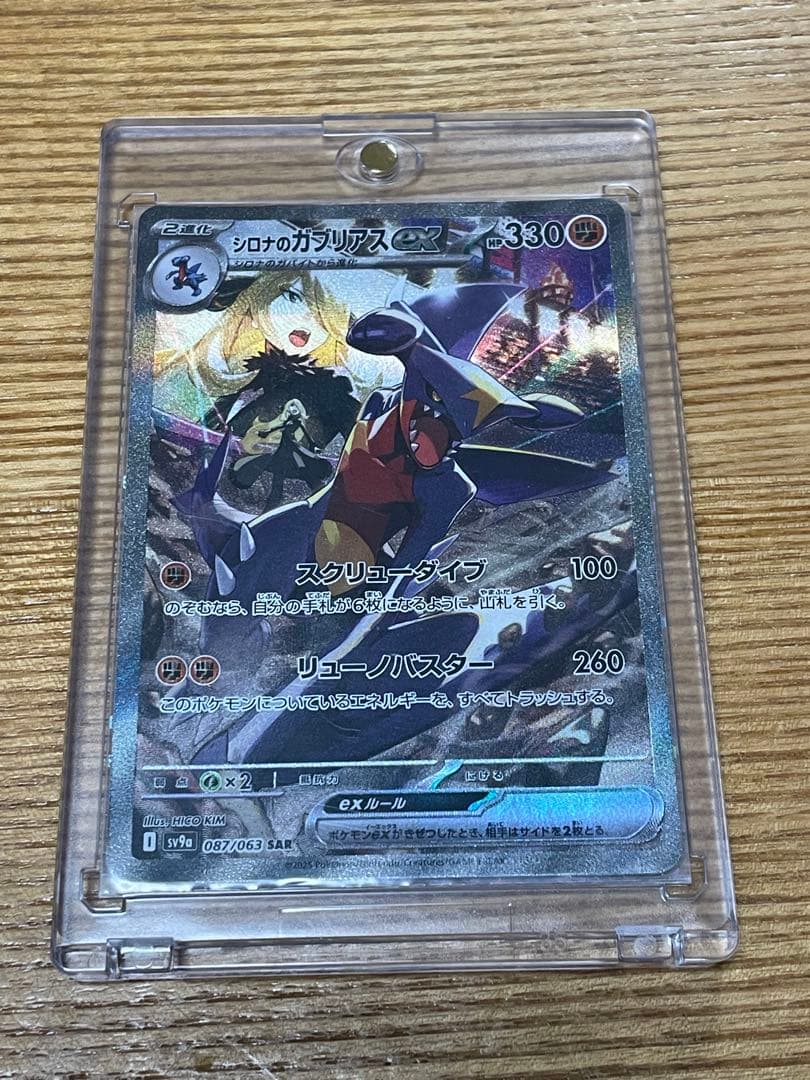 シロナのガブリアスex sv9a 087/063