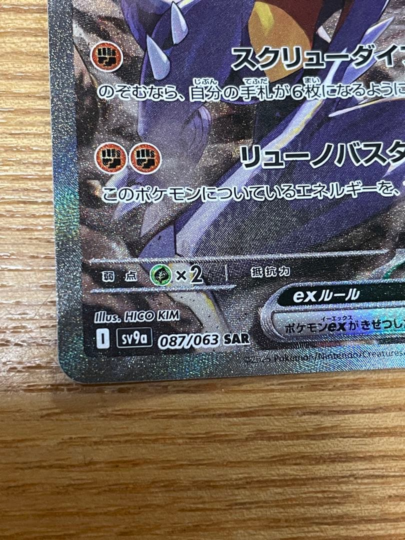 シロナのガブリアスex sv9a 087/063