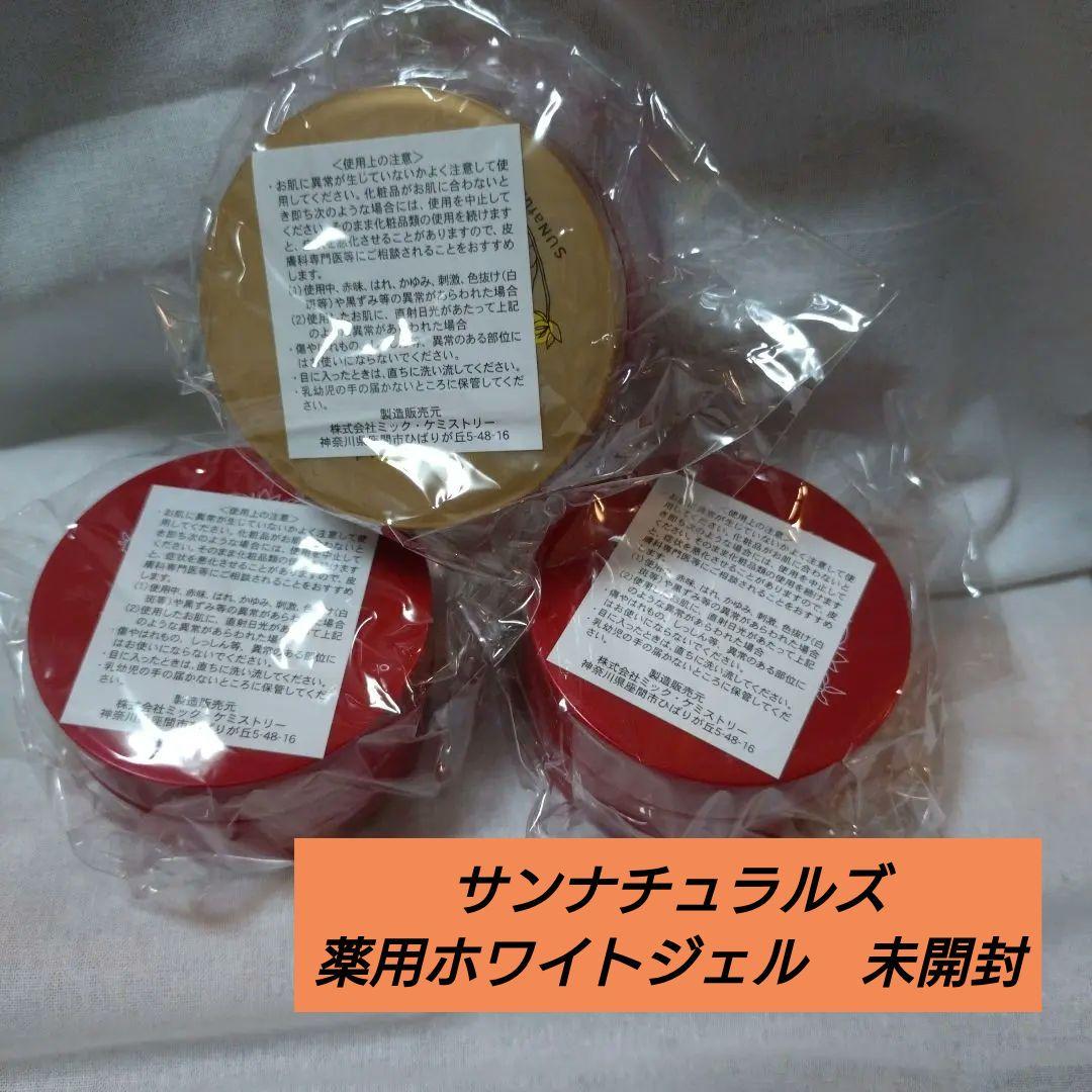 サンナチュラルズ　薬用ホワイトジェル　計3個