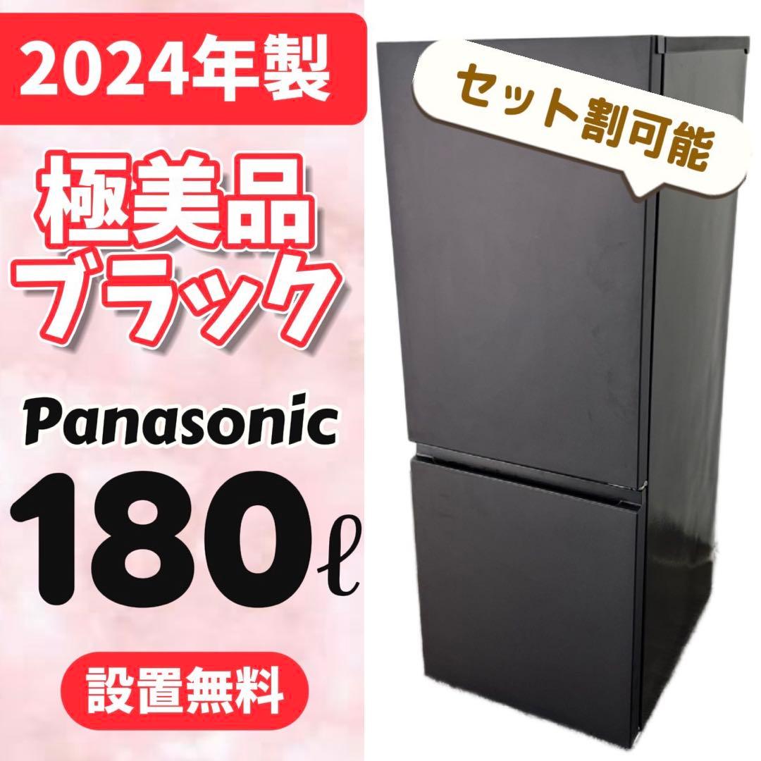 986⭕️冷蔵庫　パナソニック　一人暮らし　24年　黒　設置無料　安い　綺麗