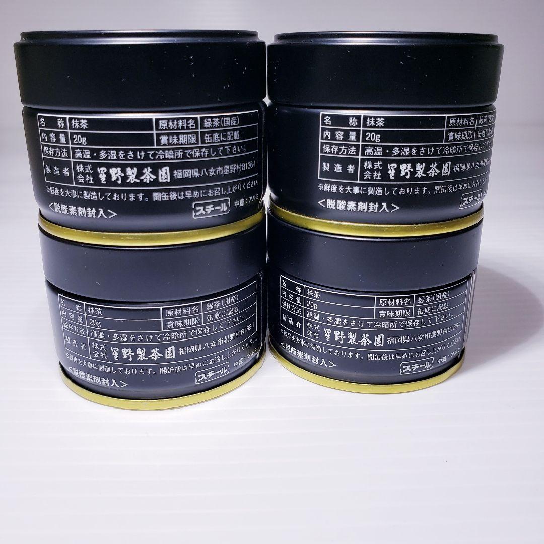 ★星野製茶園★　抹茶【池の白】20g×4缶　計4缶