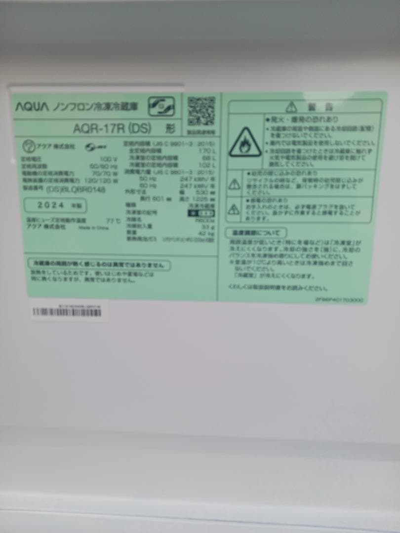 アクア AQUA-17R(DS) ノンフロン冷蔵庫 2024年製 170L 美品