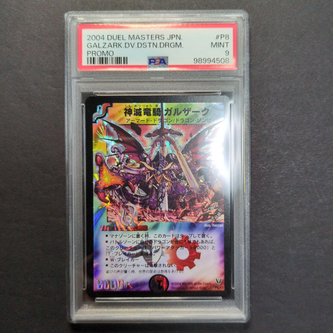 【psa9・プロモ版】神滅竜騎ガルザーク　プロモ　デュエルマスターズ