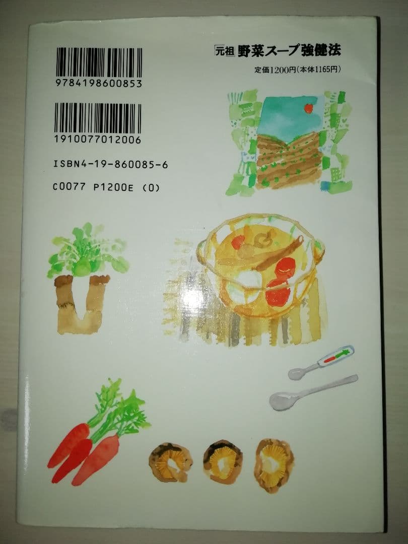 「元祖」野菜スープ強健法 : ガン細胞も3日で消えた!?　立石和