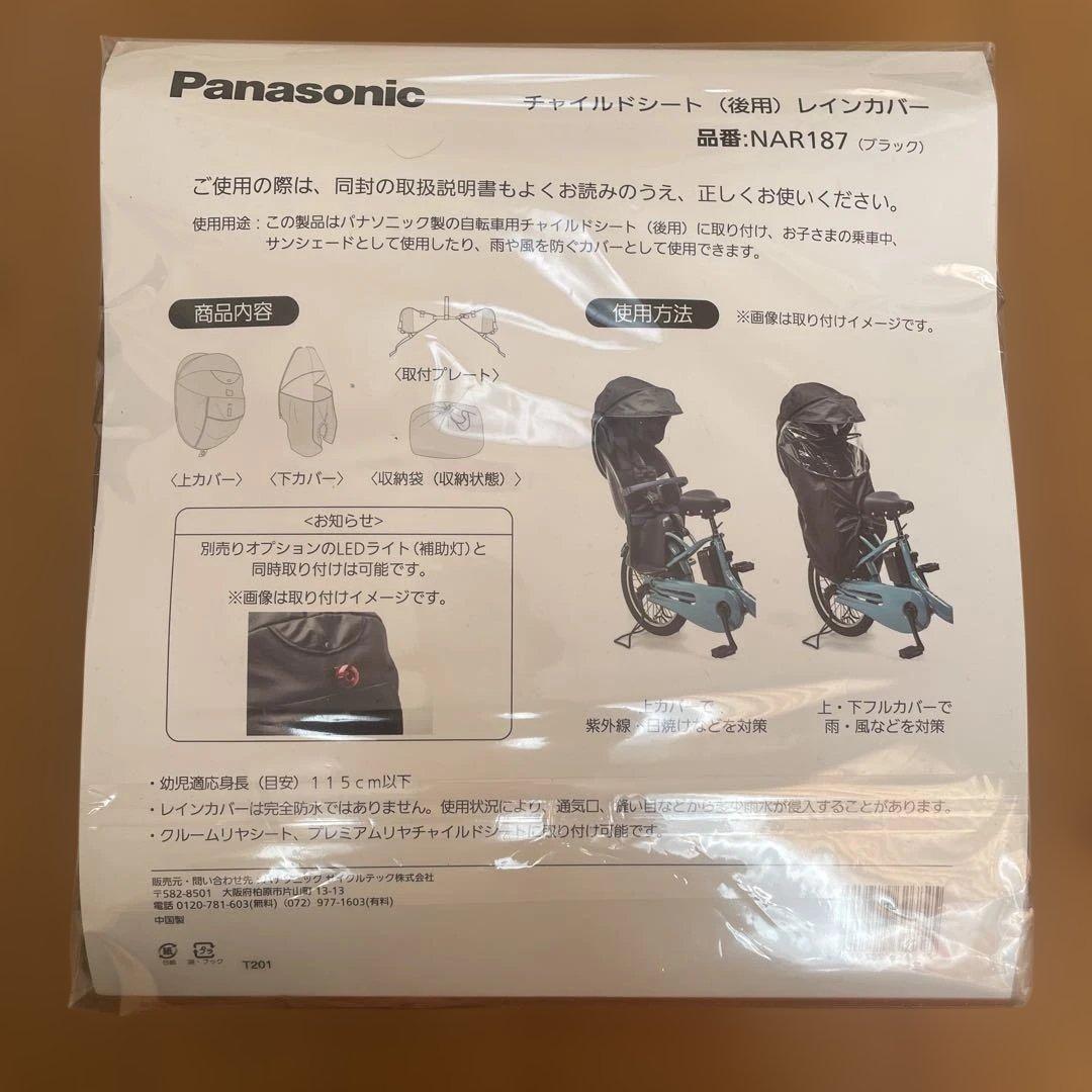 【新品】Panasonic チャイルドシートレインカバー NAR187 ブラック