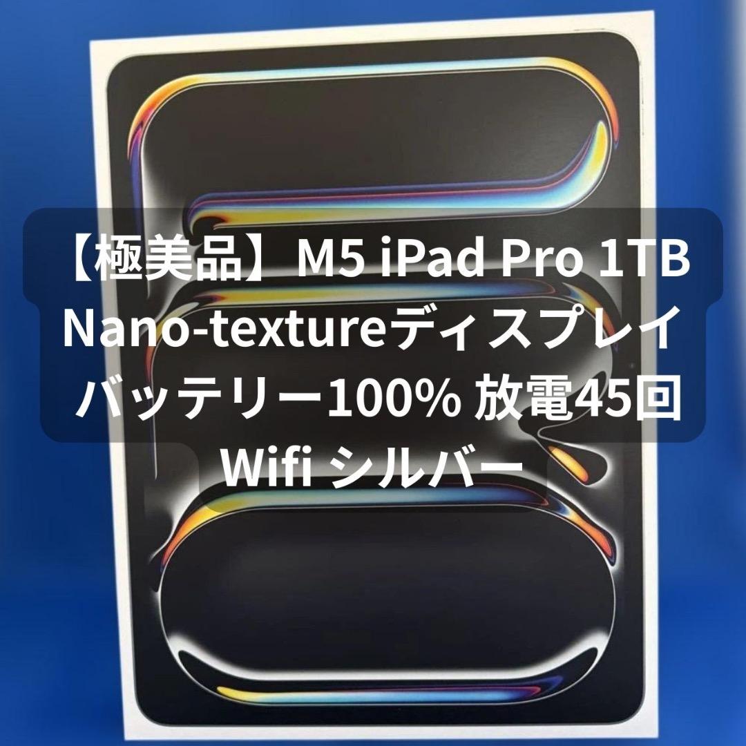 M5 iPad Pro 13インチ 1TB Nano-texture シルバー