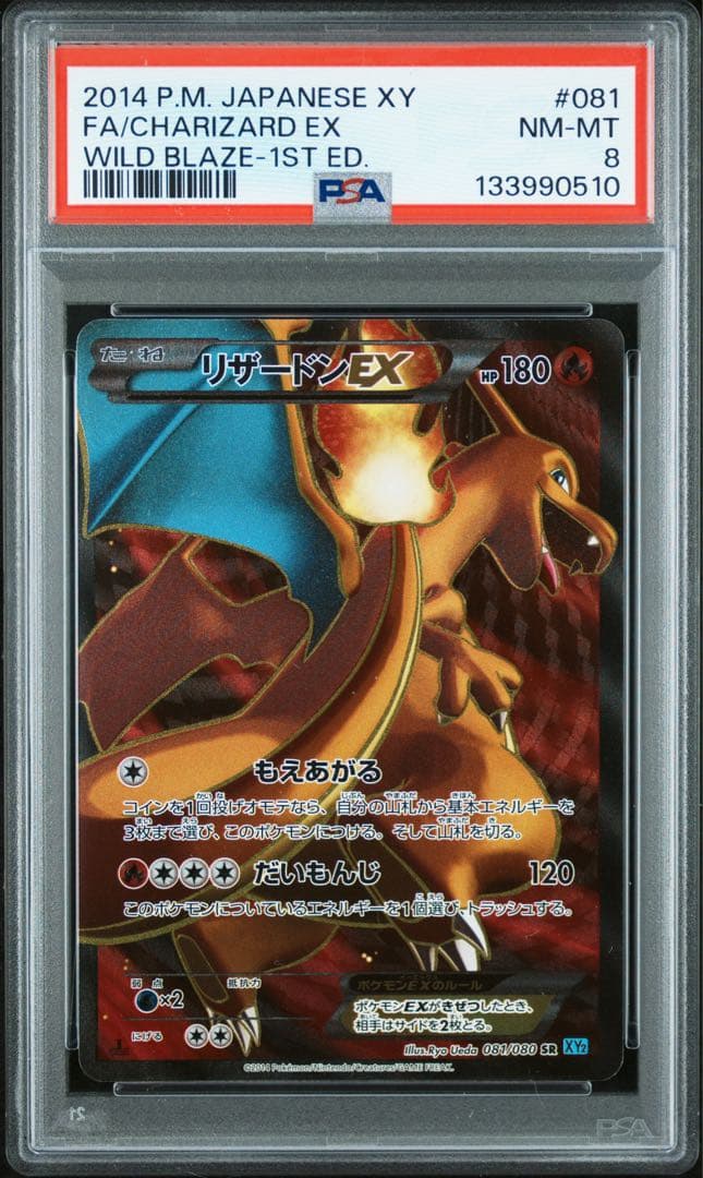 PSA8 リザードンEX SR 081/080 ワイルドブレイズ ポケモンカード
