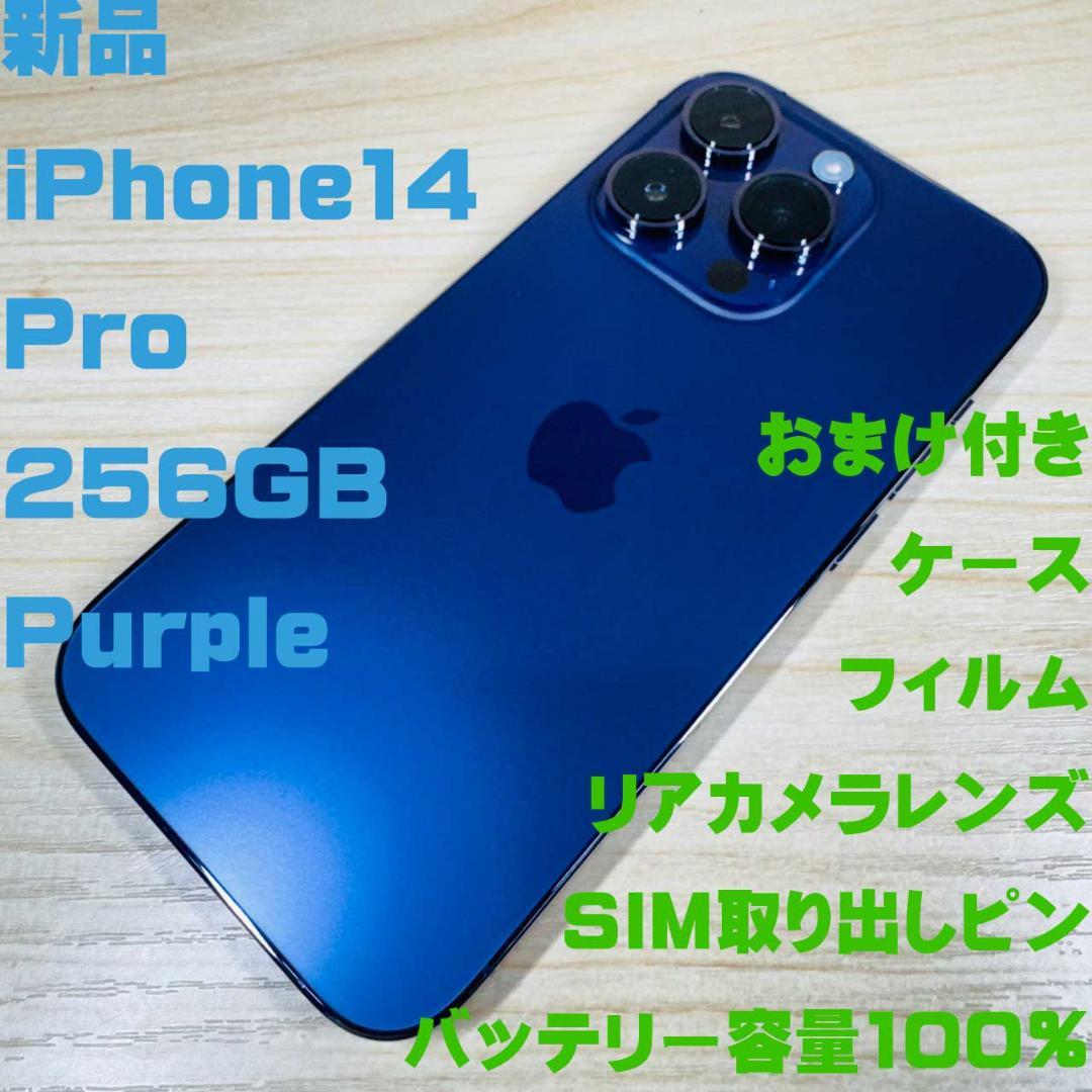 P221 新品 SIMフリー iPhone14 Pro 256GB おまけ付き