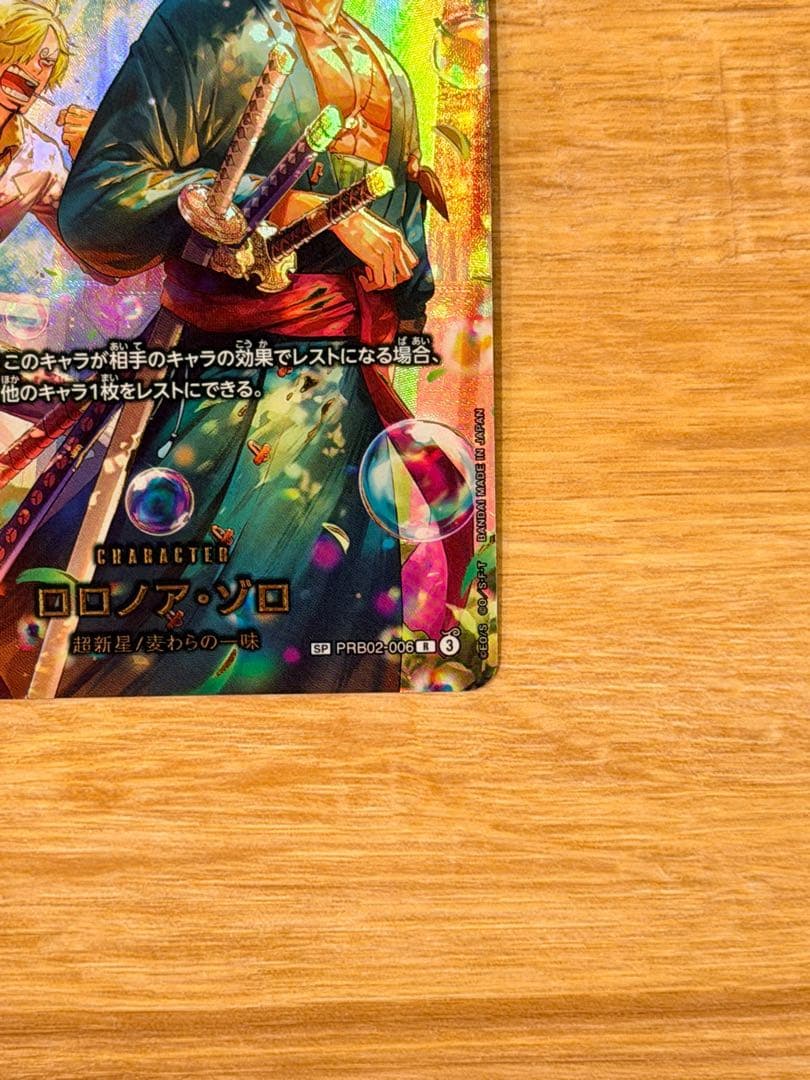 ど*ら様 ロロノア・ゾロ R-SPC PRB02-006