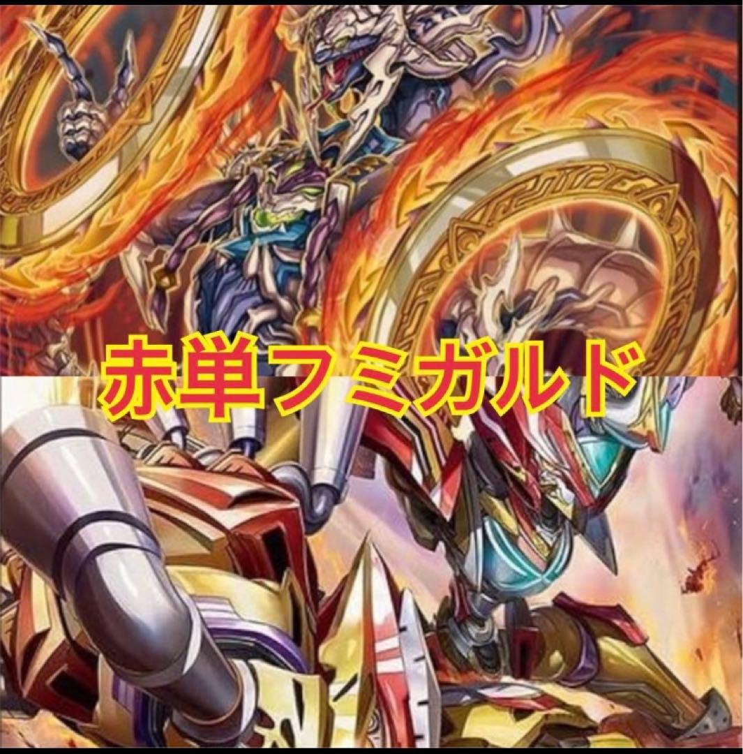 赤単フミガルドデッキ　赤単レッドアウト