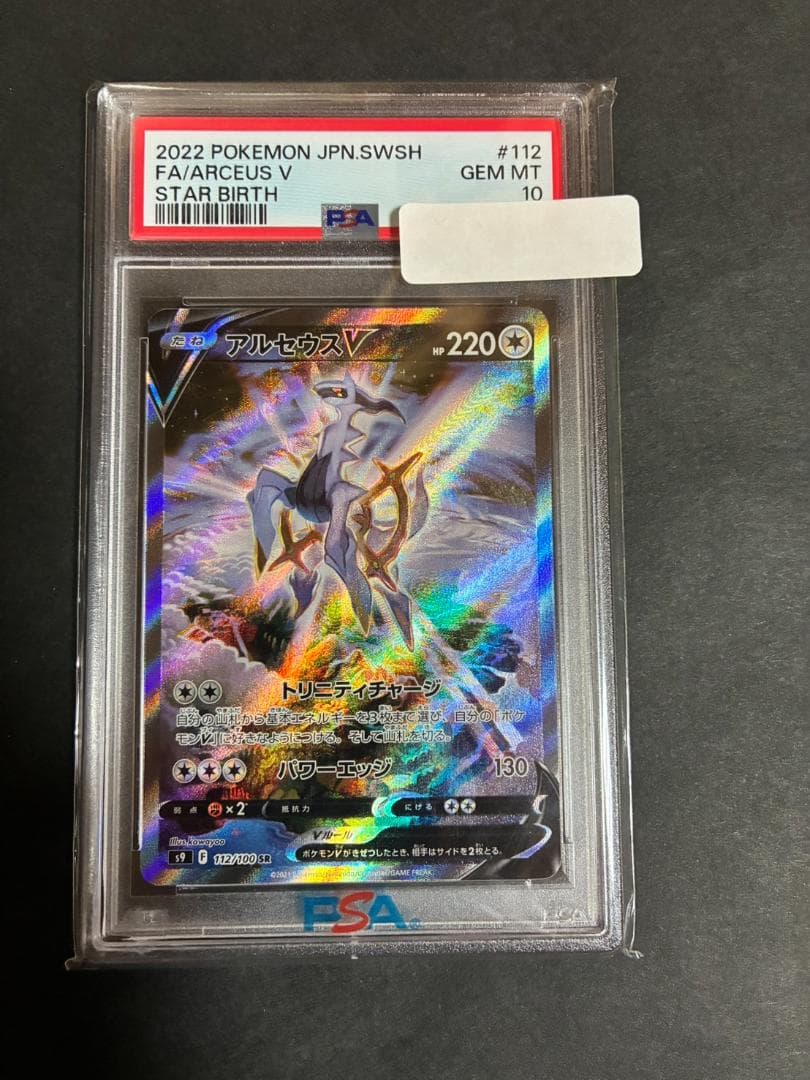 【PSA10】アルセウスV SR SA 112/100 S9 スターバース