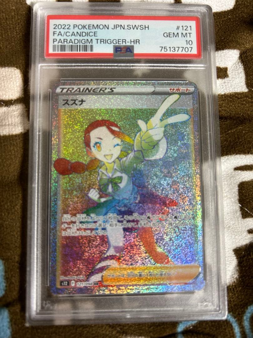 【PSA10】ポケモンカード スズナ HR（ハイパーレア）