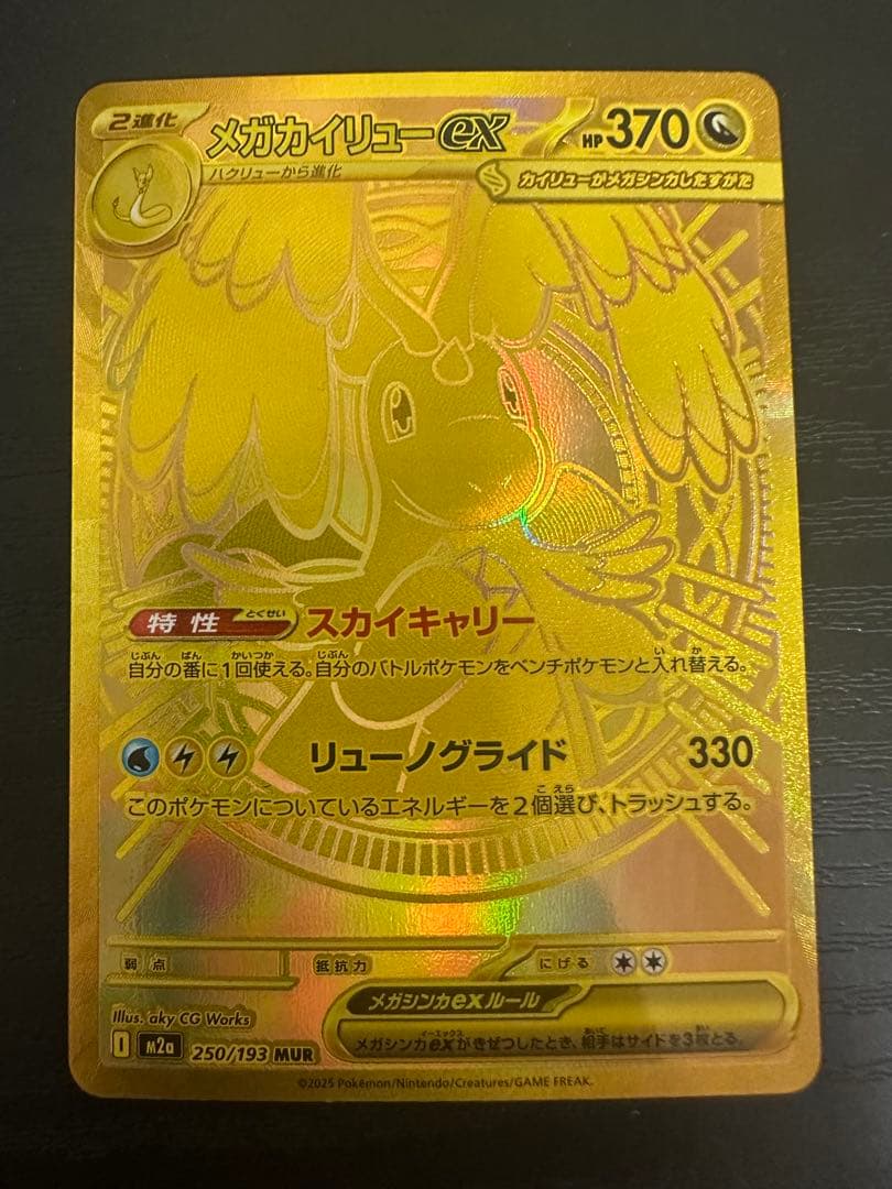 メガカイリューex ＭＵＲ