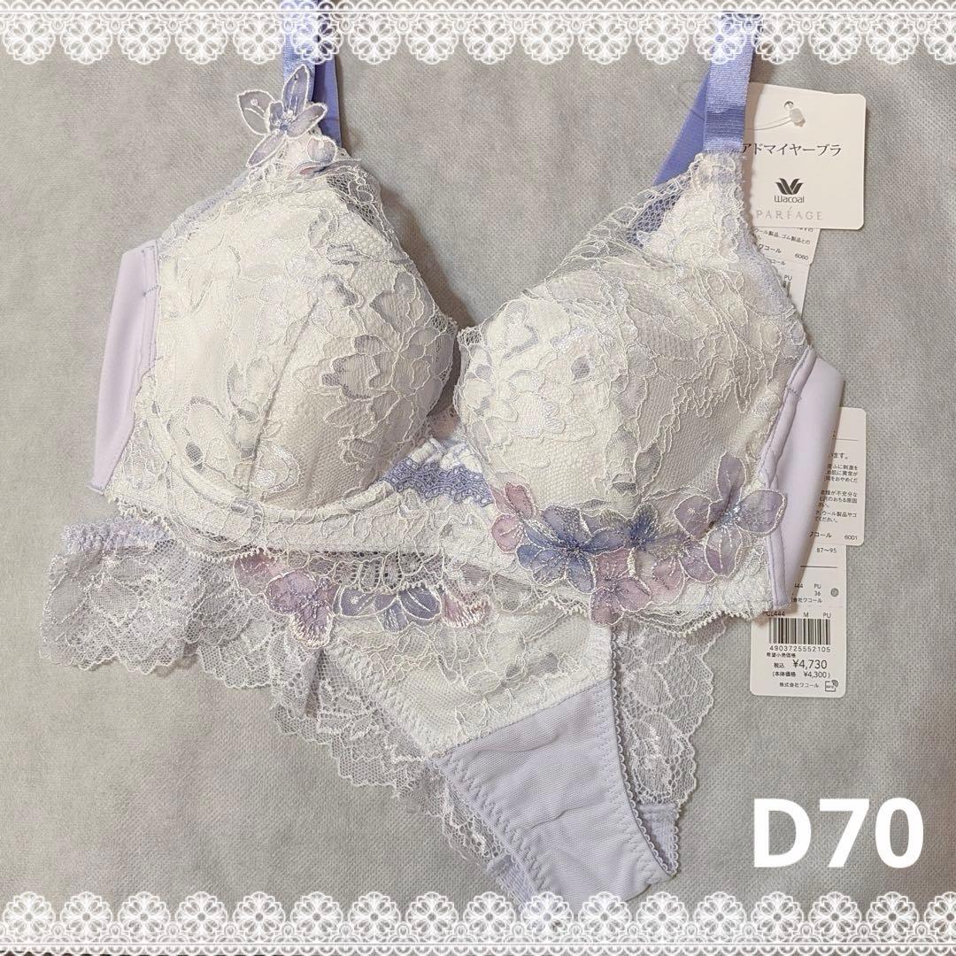 ワコール　パルファージュ　アドマイヤーブラ＆ソング　D70　新品　匿名配送