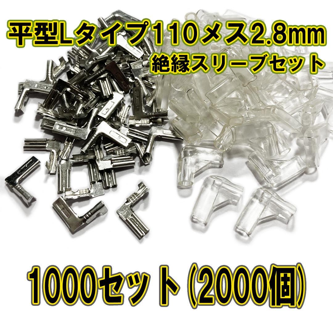 ファストン端子 平型 110型 L型 2.8mmメス 1000セット(2000)