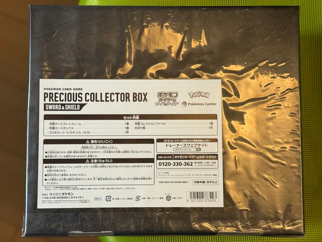 プレシャスコレクターズボックス　ピカチュウ　未開封
