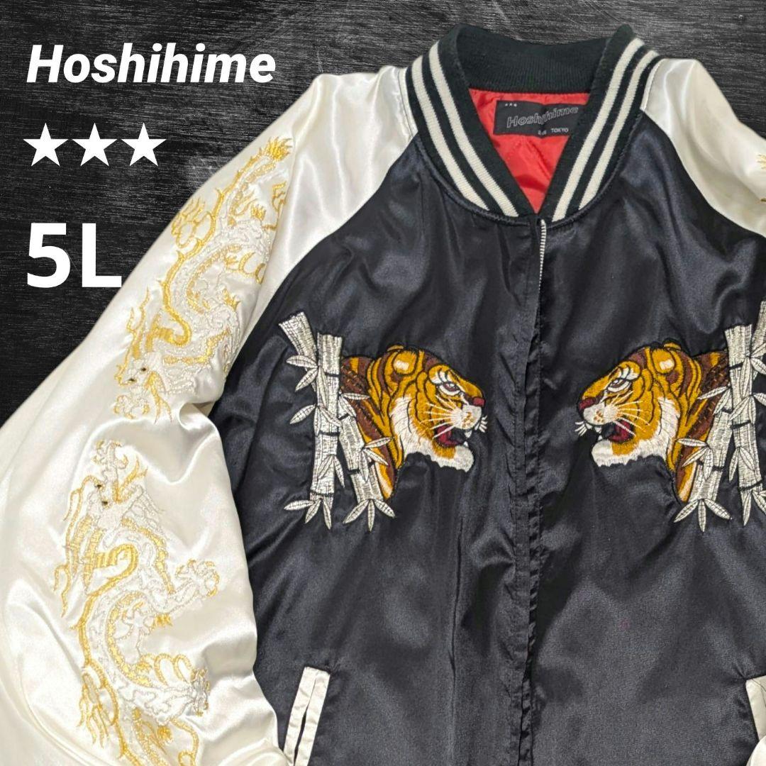 【希少】星姫 スカジャン 虎 龍 刺繍 黒 白 キルティング 大きいサイズ 5L