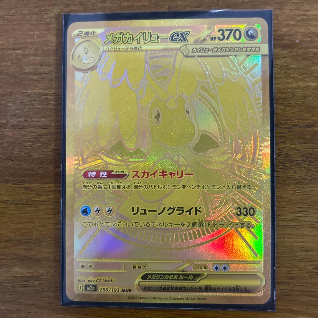 メガカイリューex　MUR　未使用