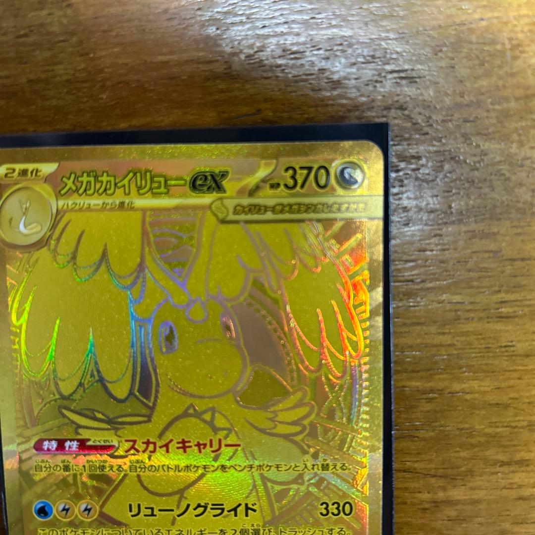 メガカイリューex　MUR　未使用