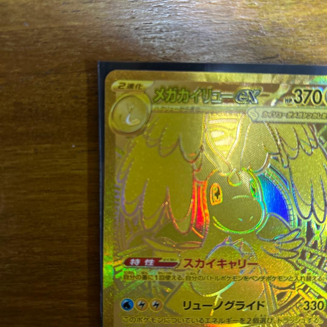 メガカイリューex　MUR　未使用