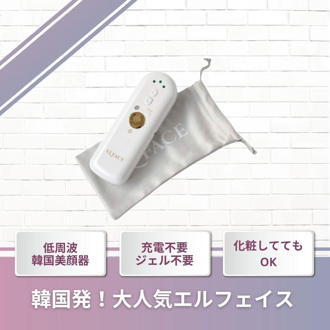 エルフェイス 美顔器　アウトレット品　美顔器、低周波、EMS、肌のハリ
