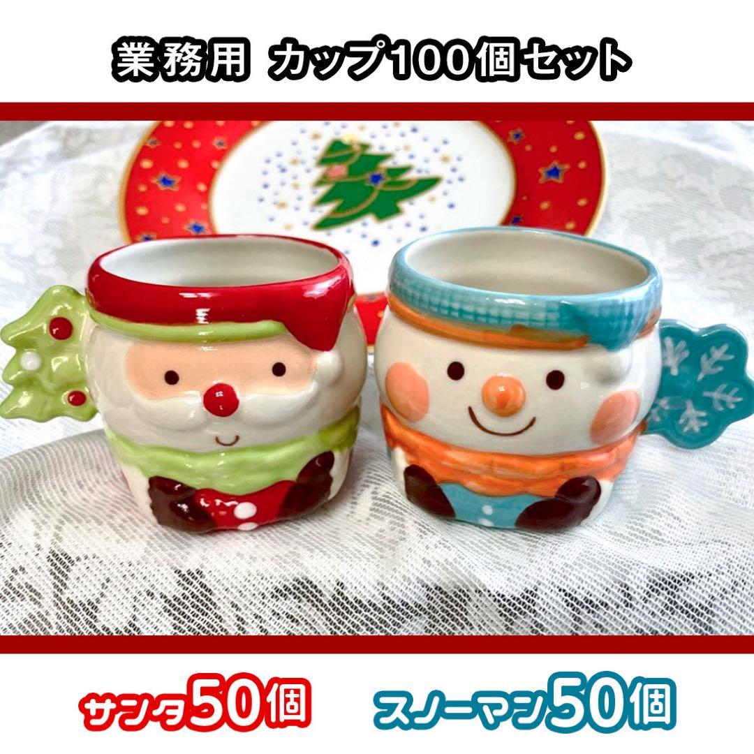 【100個セット】クリスマス サンタ＆スノーマン 陶器カップ 業務用
