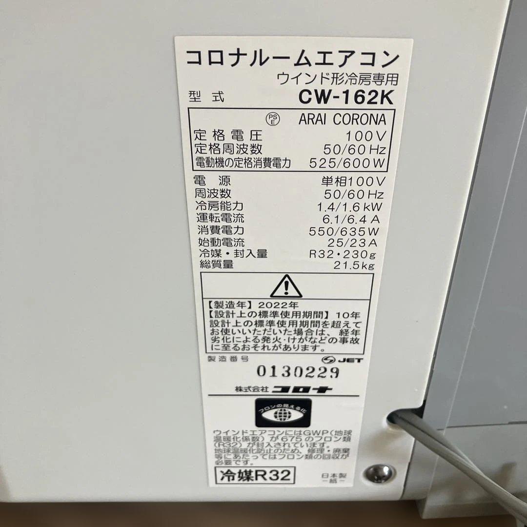 【直接引き渡し限定】【美品】コロナウィンドエアコン CW-162K 2022年製