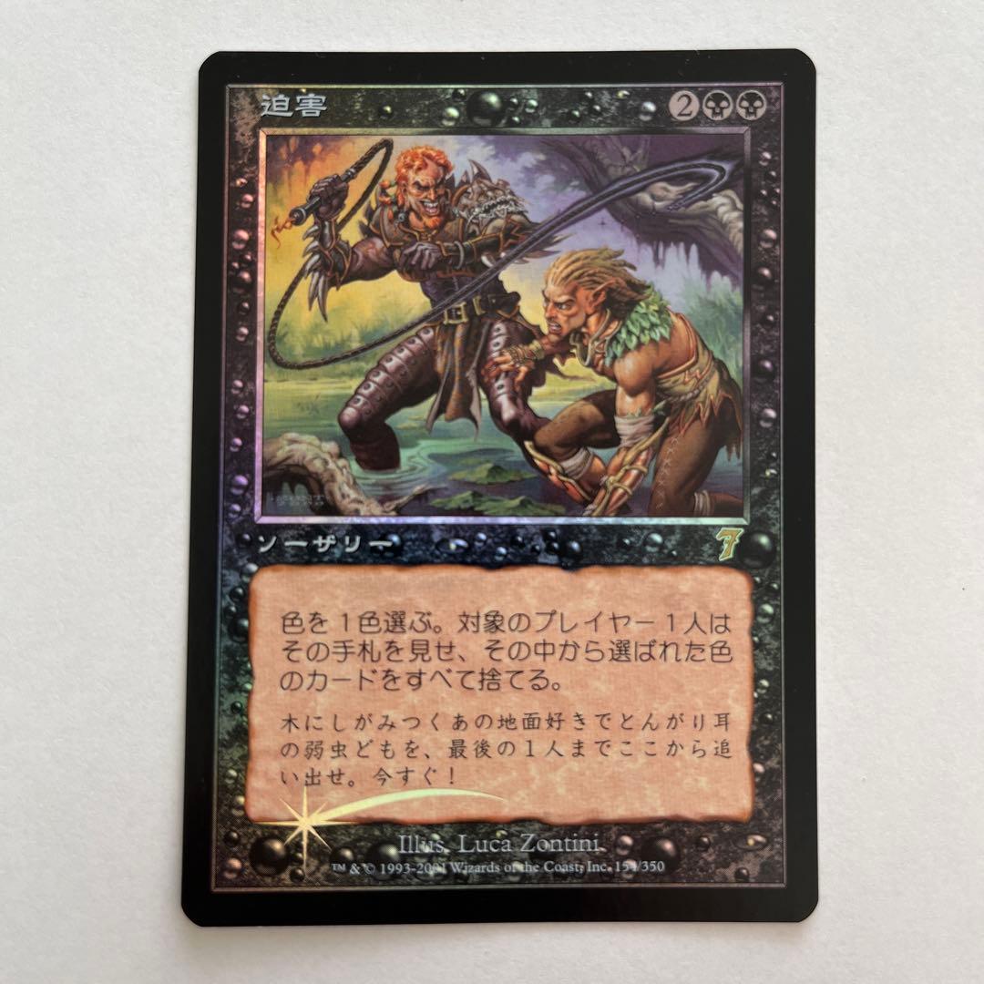 迫害　FOIL 日本語　マジックザギャザリング　MTG