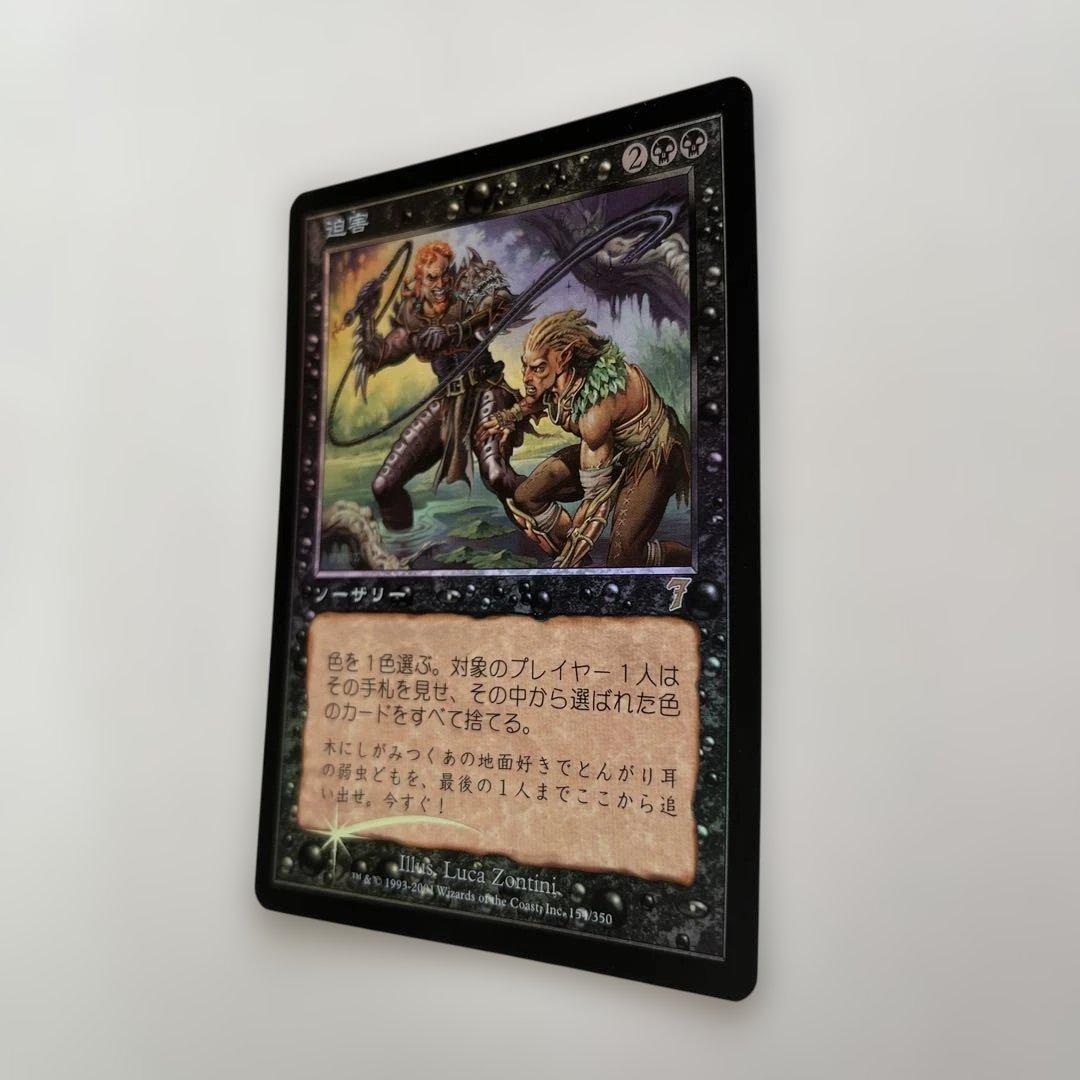 迫害　FOIL 日本語　マジックザギャザリング　MTG