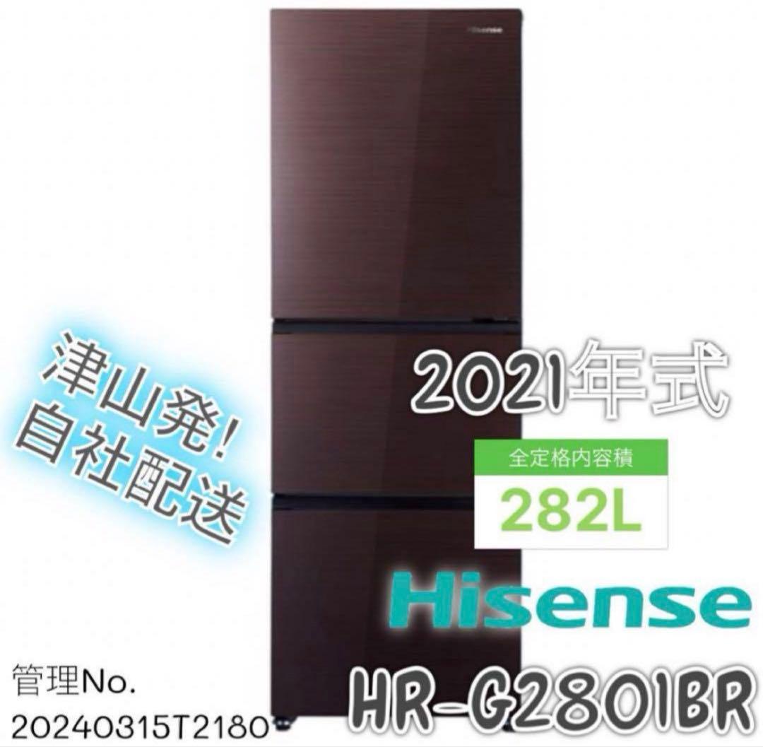 【高年式】2021年式 282L Hisense 冷蔵庫 HR-G2801BR