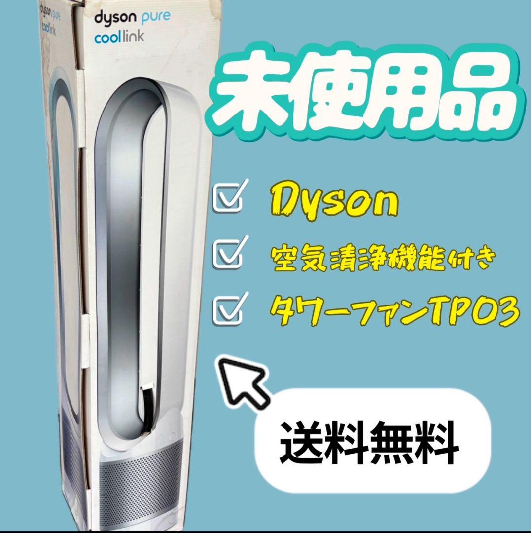 911 未使用品 ダイソン 空気清浄機能付 タワーファン 扇風機 送料無料
