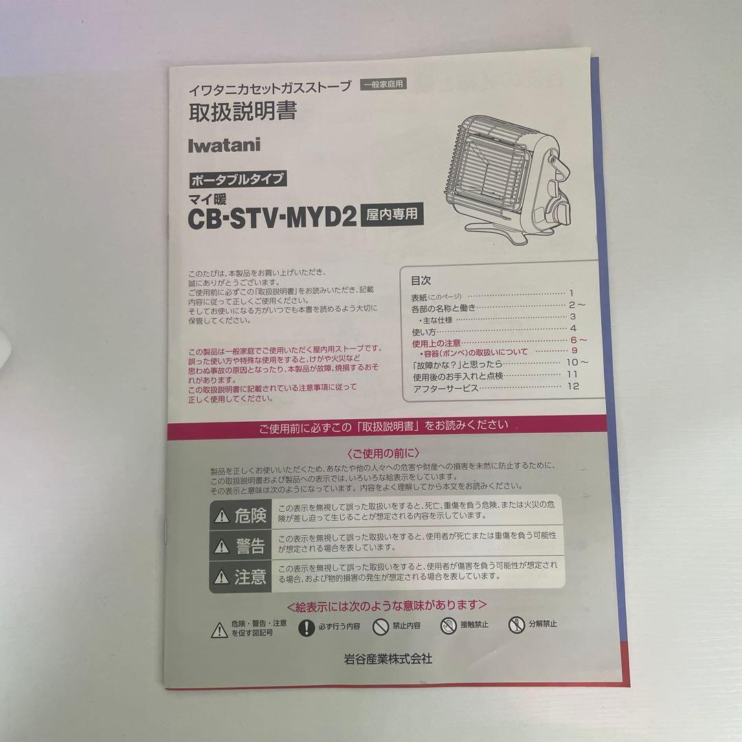 岩谷 カセットガスストーブ イワタニ キャンプCB-STV-MYD3 ほぼ新品