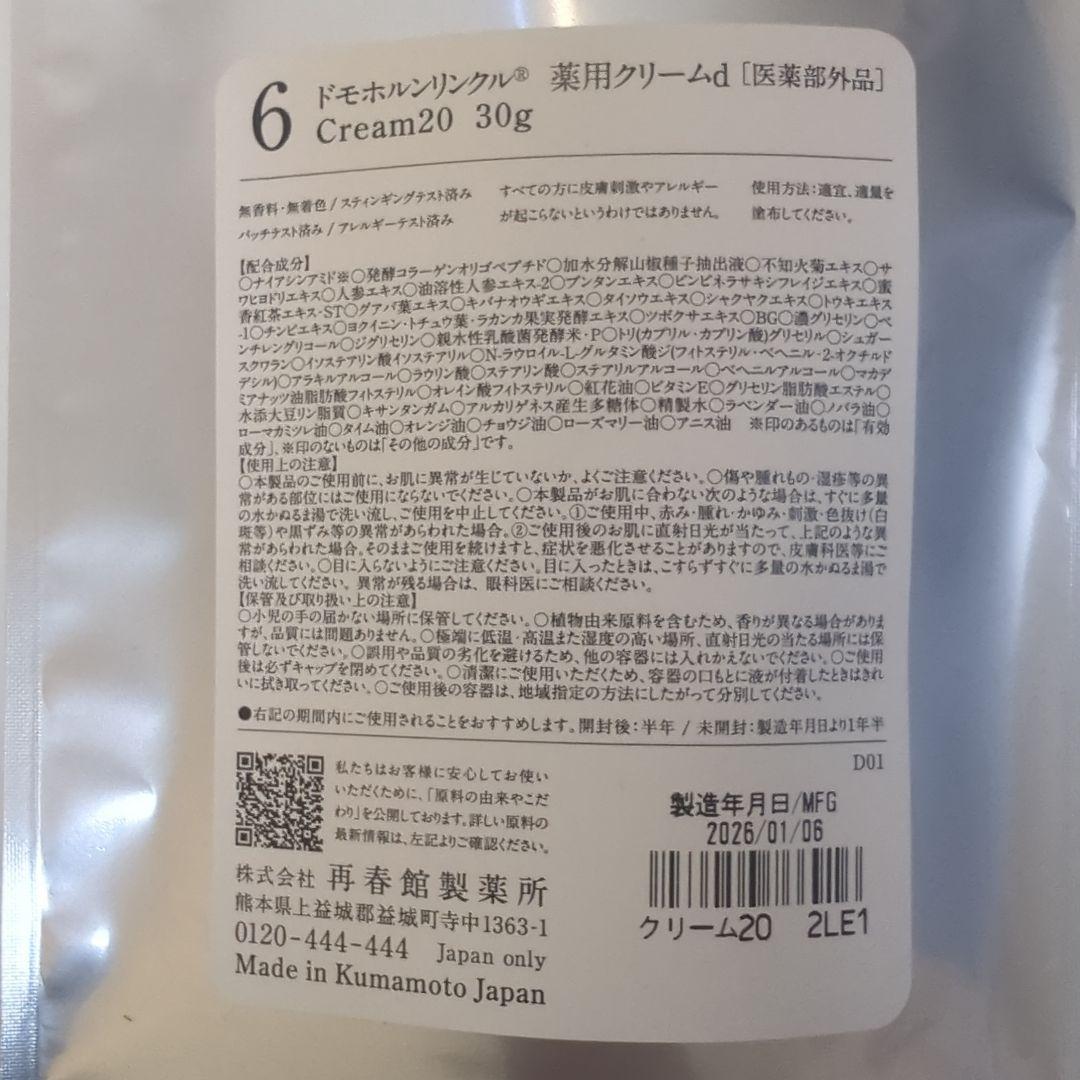 ☆リニューアル品☆　ドモホルンリンクル　クリーム20　薬用クリームd　新品未開封