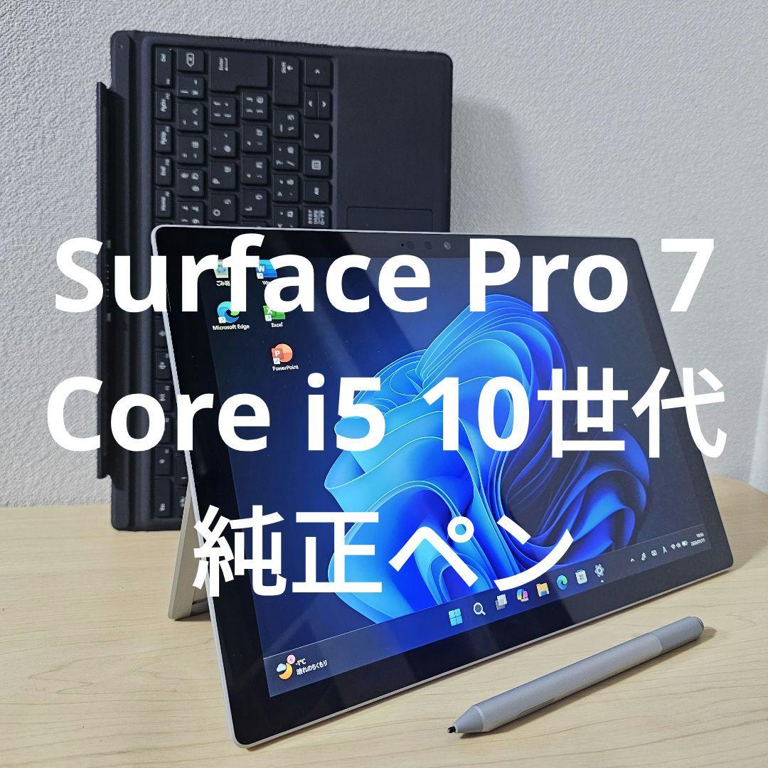 Surface Pro 7／Core i5 10世代／純正ペン サービス