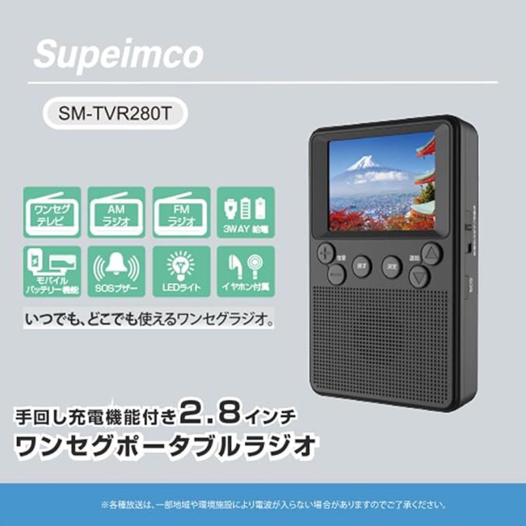 2.8インチ手回ポータブルワンセグテレビラジ　LEDライト　USB充電対応