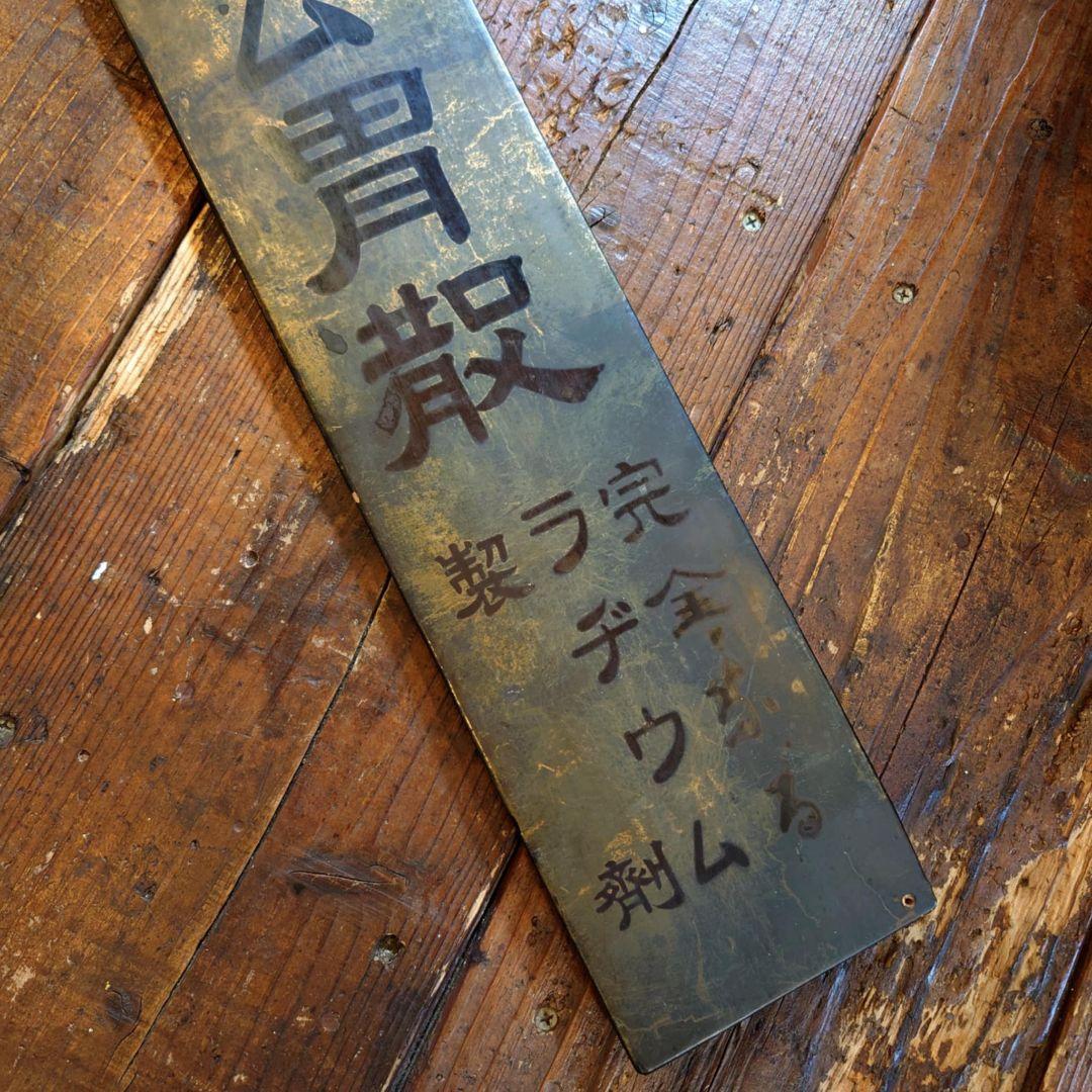 ️⭕️希少品️⭕️ 光線ラヂウム胃酸 木製看板 大正ロマン